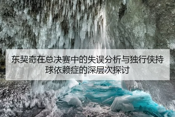 东契奇在总决赛中的失误分析与独行侠持球依赖症的深层次探讨
