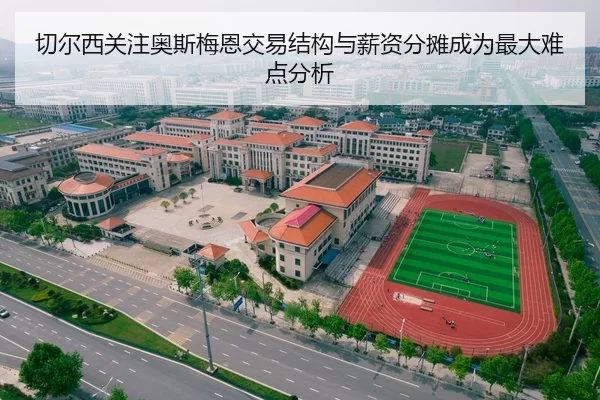 切尔西关注奥斯梅恩交易结构与薪资分摊成为最大难点分析