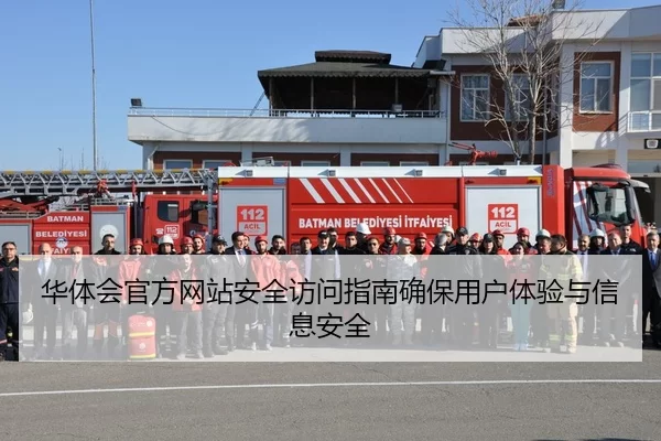 华体会官方网站安全访问指南确保用户体验与信息安全