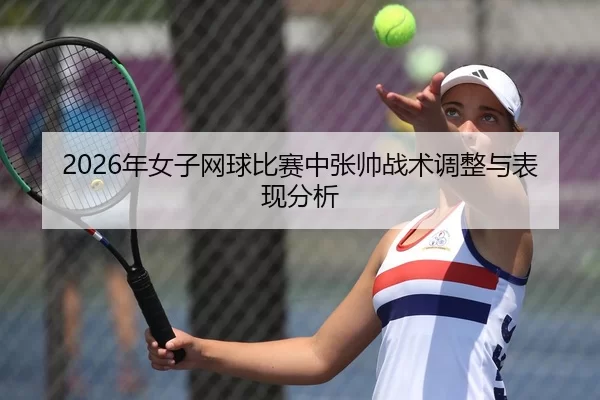 2026年女子网球比赛中张帅战术调整与表现分析