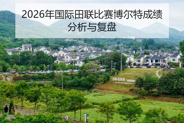 2026年国际田联比赛博尔特成绩分析与复盘