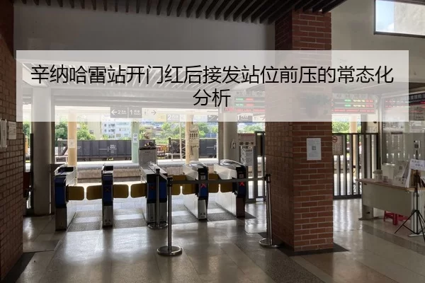 辛纳哈雷站开门红后接发站位前压的常态化分析