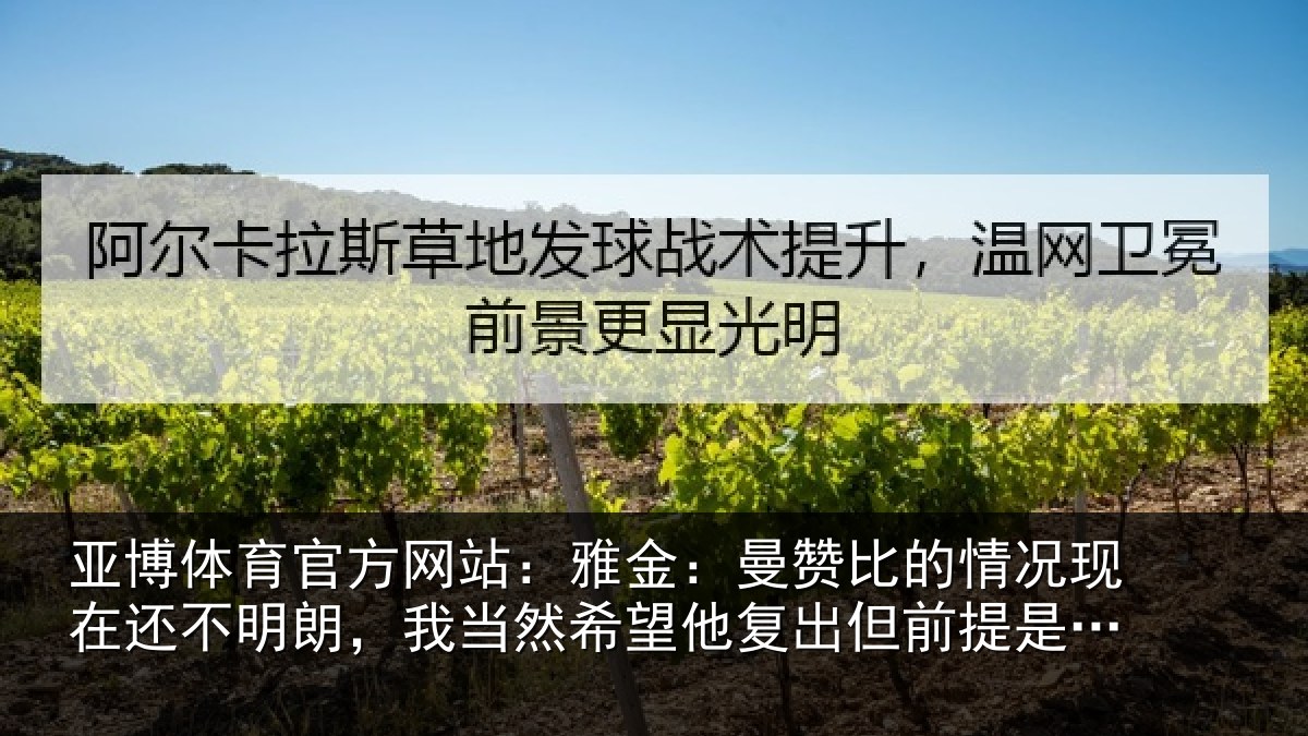 亚博体育官方网站:雅金相关情况还不相关情况复出但前提是健康