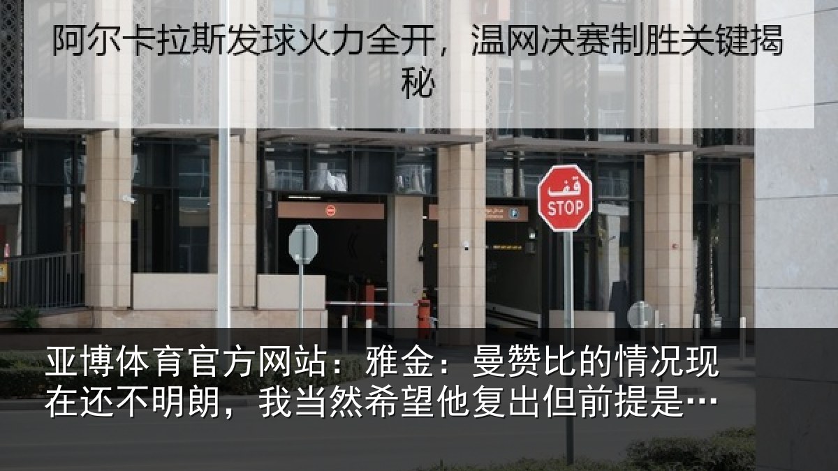 亚博体育官方网站:雅金相关情况还不相关情况复出但前提是健康