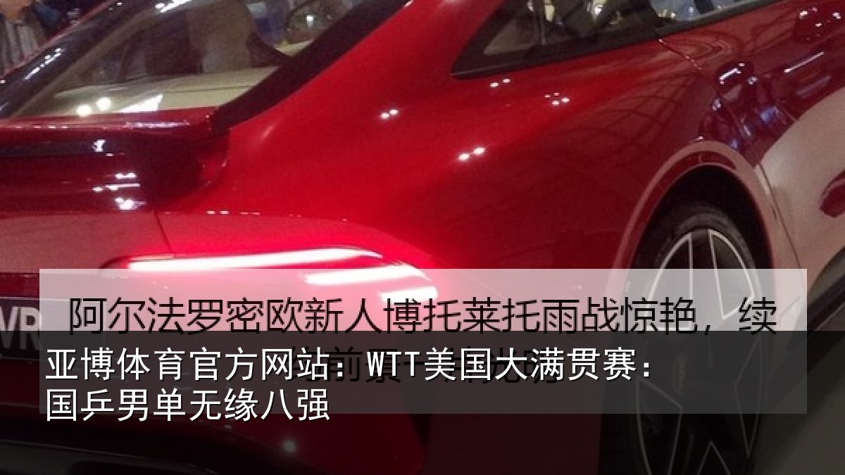 亚博体育官方网站:WTT美国大满贯赛:国乒男单无缘八强