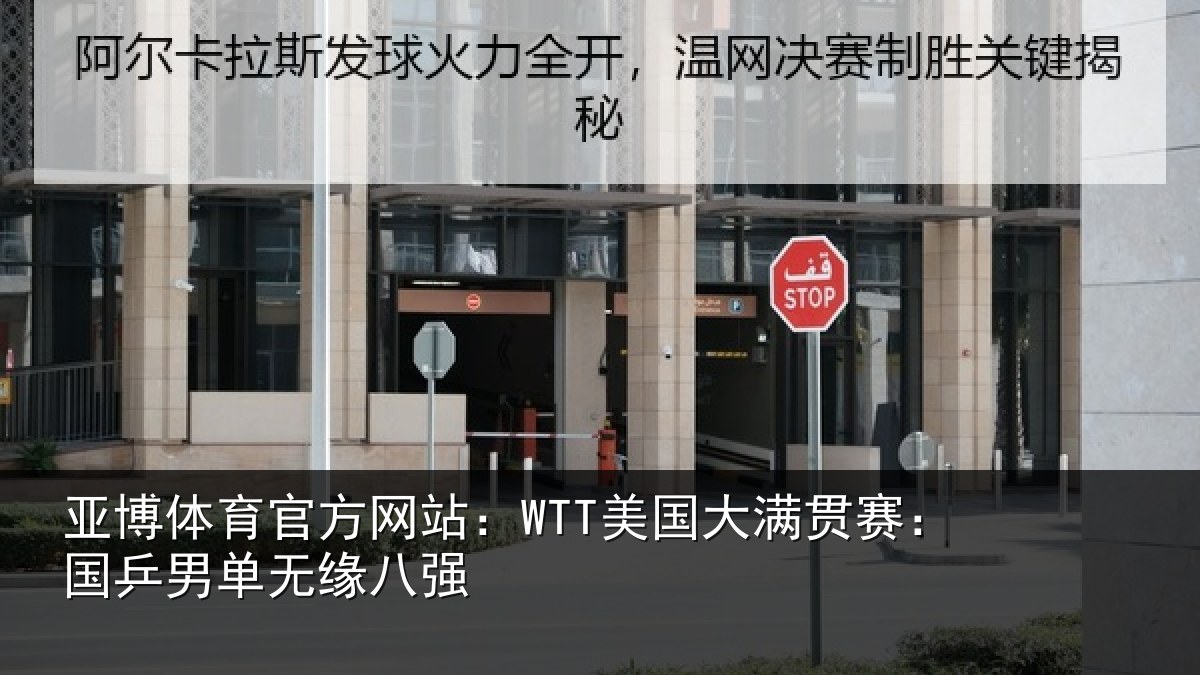 亚博体育官方网站：WTT美国大满贯赛：国乒男单无缘八强