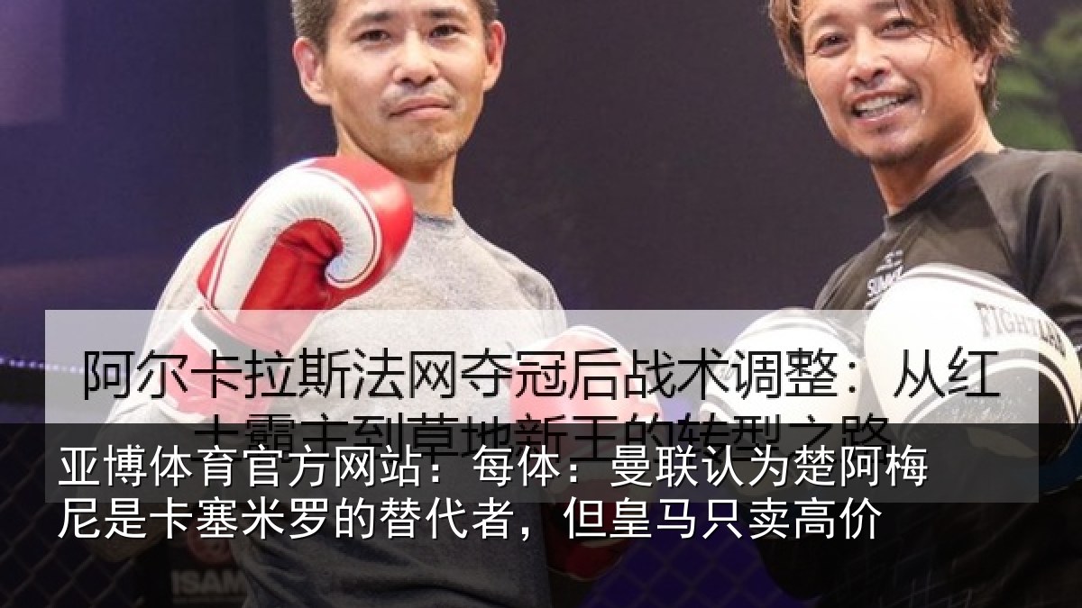 亚博体育官方网站：每体相关情况是卡相关情况皇马只卖高价