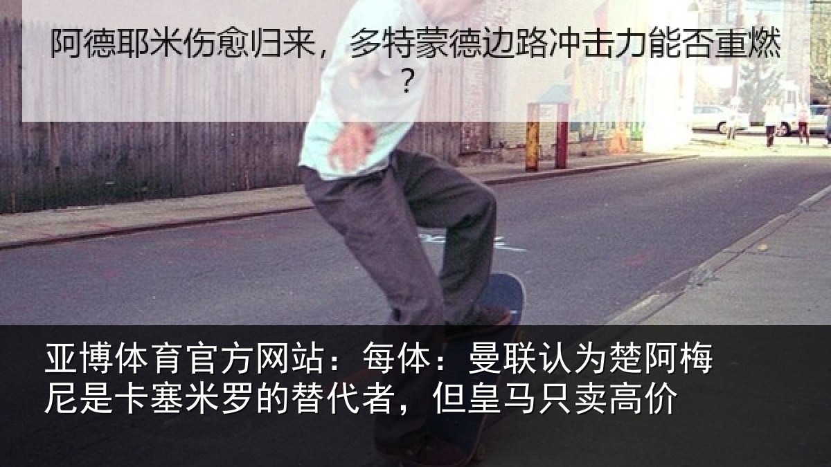亚博体育官方网站：每体相关情况是卡相关情况皇马只卖高价