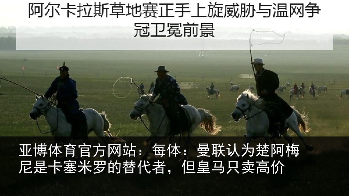 亚博体育官方网站：每体：曼联认为楚阿梅尼是卡塞米罗的替代者，但皇马只卖高价