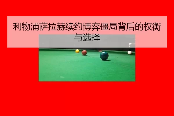li-wu-pu-sa-la-he-xu-yue-bo-yi-jiang-ju-bei-hou-de-quan-heng-yu-xuan-ze-3-681.jpg