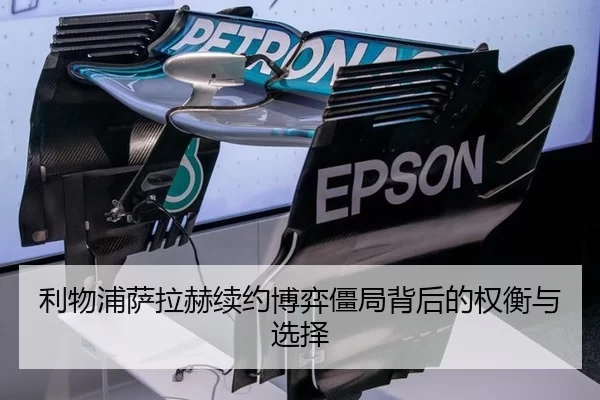 利物浦萨拉赫续约博弈僵局背后的权衡与选择