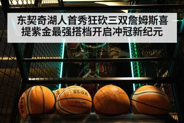 东契奇湖人首秀狂砍三双詹姆斯喜提紫金最强搭档开启冲冠新纪元