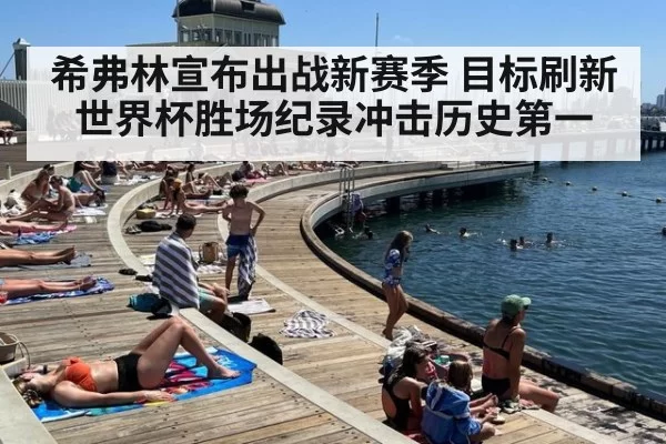 希弗林宣布出战新赛季 目标刷新世界杯胜场纪录冲击历史第一
