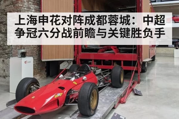上海申花对阵成都蓉城：中超争冠六分战前瞻与关键胜负手