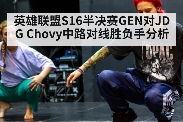 英雄联盟S16半决赛GEN对JDG Chovy中路对线胜负手分析